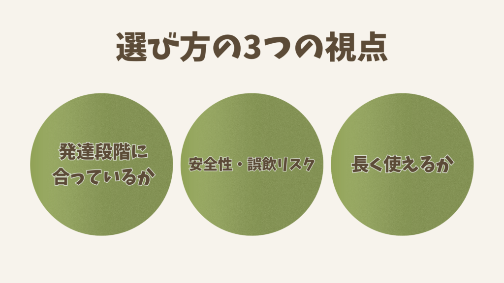 1歳の誕生日プレゼント選びで大切な3つの視点を示す図解