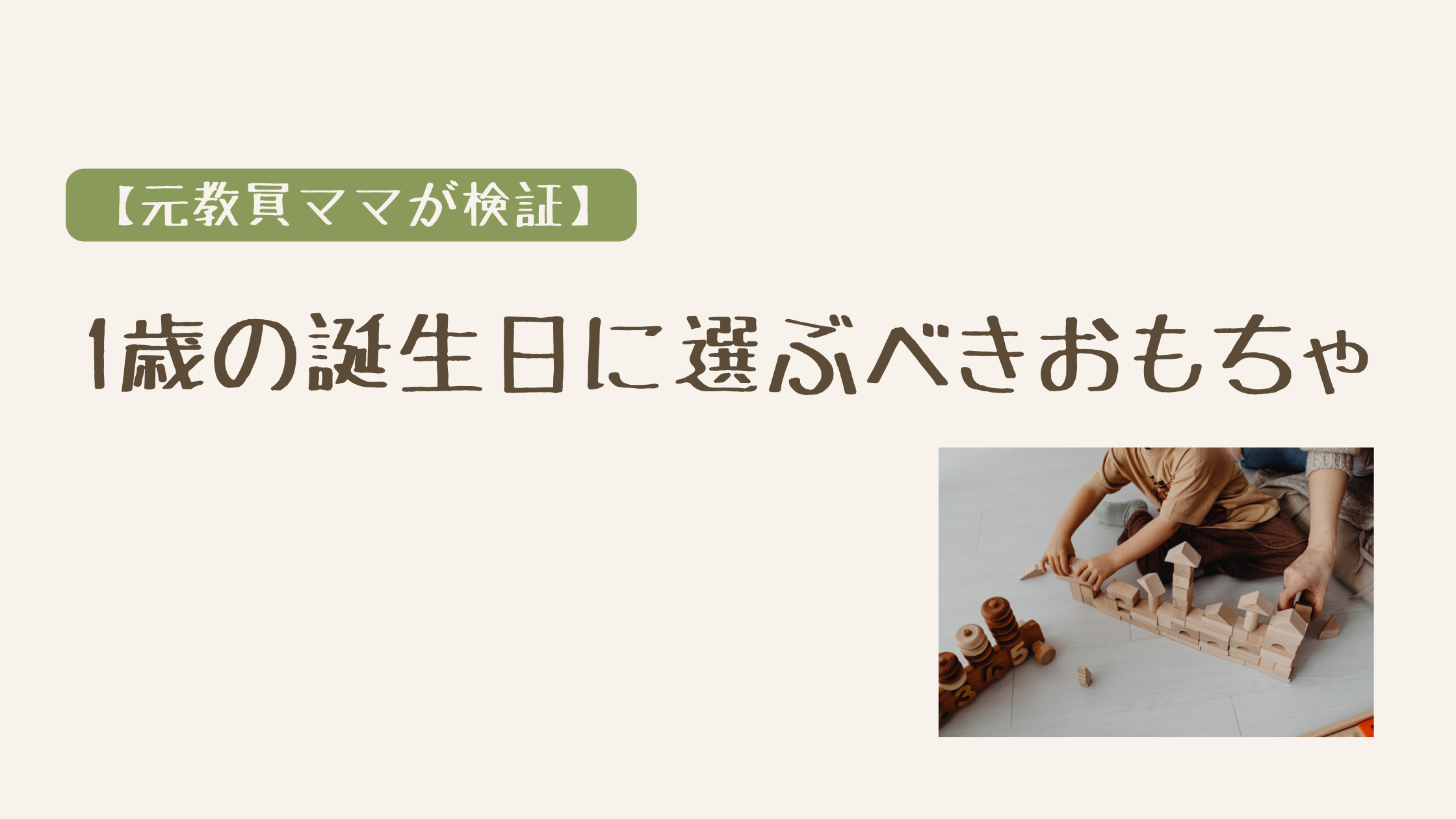 元教員ママが検証した1歳の誕生日に選ぶべきおもちゃのアイキャッチ画像